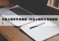 抖音小程序开发框架（抖音小程序开发框架图）