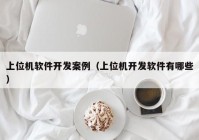 上位机软件开发案例（上位机开发软件有哪些）