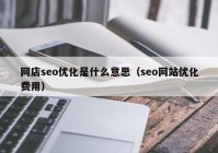 网店seo优化是什么意思（seo网站优化费用）