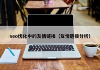 seo优化中的友情链接（友情链接分析）