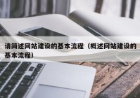 请简述网站建设的基本流程（概述网站建设的基本流程）