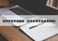 软件开发学徒骗局（软件开发学徒是真的吗）