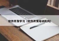 软件开发学习（软件开发培训机构）