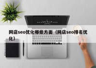 网店seo优化哪些方面（网店seo排名优化）