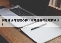 网站建设与管理心得（网站建设与管理的认识）