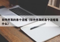 软件开发的各个流程（软件开发的各个流程是什么）