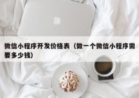 微信小程序开发价格表（做一个微信小程序需要多少钱）