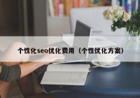 个性化seo优化费用（个性优化方案）