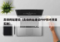 高级网站建设（高级网站建设PHP技术项目实施）