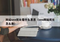 网站seo优化是什么意思（seo网站优化怎么做）