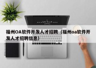 福州OA软件开发人才招聘（福州oa软件开发人才招聘信息）