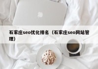 石家庄seo优化排名（石家庄seo网站管理）