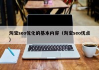 淘宝seo优化的基本内容（淘宝seo优点）