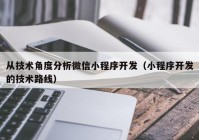 从技术角度分析微信小程序开发（小程序开发的技术路线）