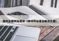 潍坊正规网站建设（潍坊网站建设解决方案）