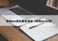 常州seo优化联系电话（常州seo公司）