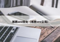 湘西seo优化（湘西seo公司）