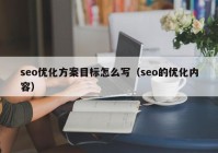 seo优化方案目标怎么写（seo的优化内容）