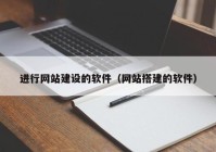 进行网站建设的软件（网站搭建的软件）