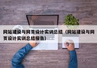 网站建设与网页设计实训总结（网站建设与网页设计实训总结报告）