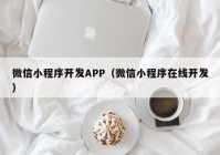 微信小程序开发APP（微信小程序在线开发）