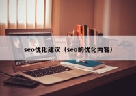 seo优化建议（seo的优化内容）