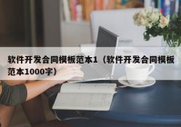 软件开发合同模板范本1（软件开发合同模板范本1000字）