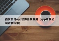 西安公司app软件开发费用（app开发公司收费标准）