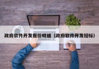 政府软件开发报价明细（政府软件开发招标）