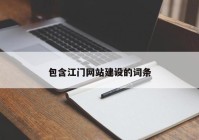 包含江门网站建设的词条