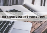 东阳自适应网站建设（自适应网站设计规范）